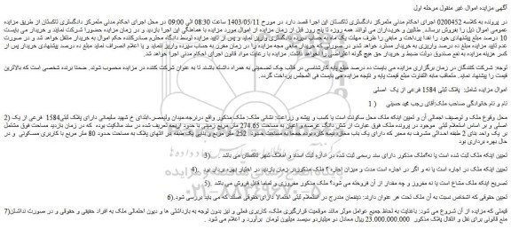 مزایده فروش ملک پلاک ثبتی 1584 فرعی از یک اصلی