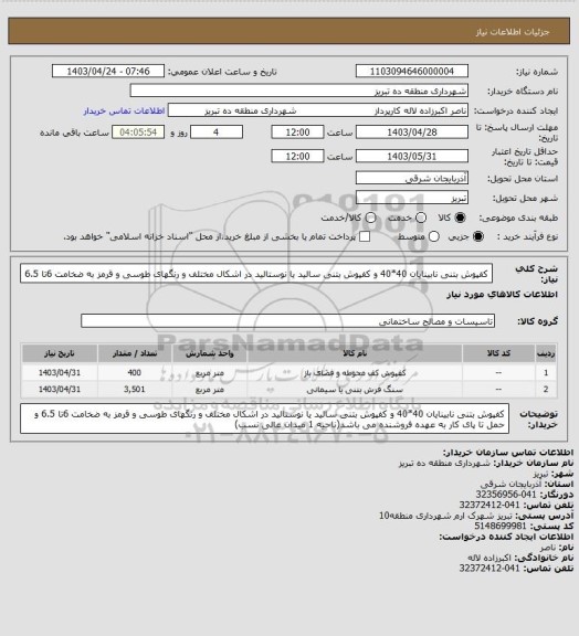 استعلام کفپوش بتنی نابینایان 40*40 و کفپوش بتنی سالید یا نوستالید در اشکال مختلف و رنگهای طوسی و قرمز به ضخامت 6تا 6.5