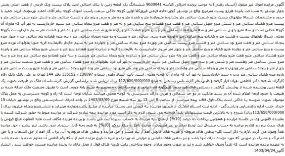 مزایده ششدانگ یک قطعه زمین با بنای احداثی تحت پلاک بیست ویک فرعی از هفت اصلی بخش چهار نوشهر