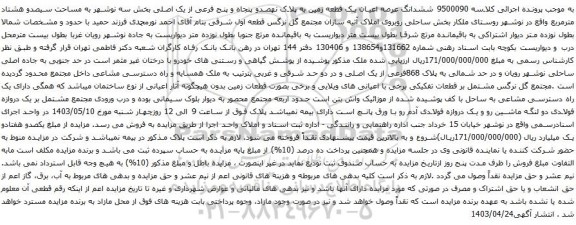 مزایده ششدانگ عرصه اعیان یک قطعه زمین به پلاک نهصدو پنجاه و پنج فرعی از یک اصلی