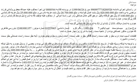 مزایده فروش سواری   سیستم:سمند   تیپ:ایکیس 7   مدل:1383 رنگ :کرم
