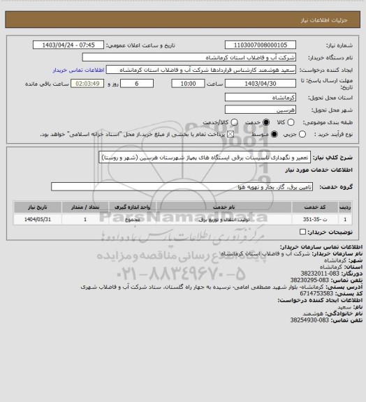 استعلام تعمیر و نگهداری تاسیسات برقی ایستگاه های پمپاژ شهرستان هرسین (شهر و روستا)
