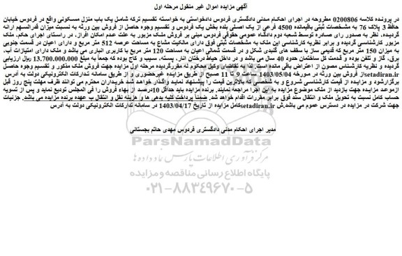 مزایده فروش یک باب منزل مسکونی