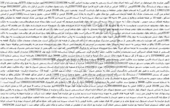 مزایده ششدانگ پلاک 35198فرعی از 1652 اصلی