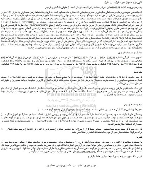 مزایده فروش عرصه و اعیان زمین بشماره 17847 فرعی از 162 اصلی قطعه 693 تفکیکی مفروز ومجزی شده از 13592 فرعی از اصلی