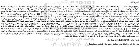 مزایده فروش 1-  ده سیر آب از قنات روستای بلقان اباد (به مقدار6 ساعت ) و...