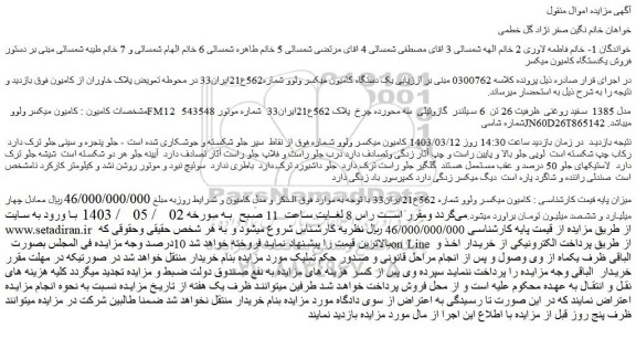 مزایده فروش کامیون میکسر ولوو FM12 مدل 1385 سفید روغنی