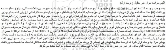 مزایده فروش شش دانگ اعیانی با عرصه مشاع اجاره ای یک واحد آپارتمان