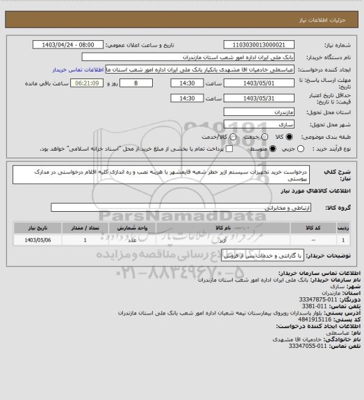 استعلام درخواست خرید تجهیزات سیستم اژیر خطر شعبه قایمشهر با هزینه نصب و ره اندازی کلیه اقلام درخواستی در مدارک پیوستی