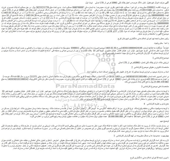 مزایده فروش شش دانگ عرصه و اعیان پلاک ثبتی 10961 فرعی از 170 اصلی