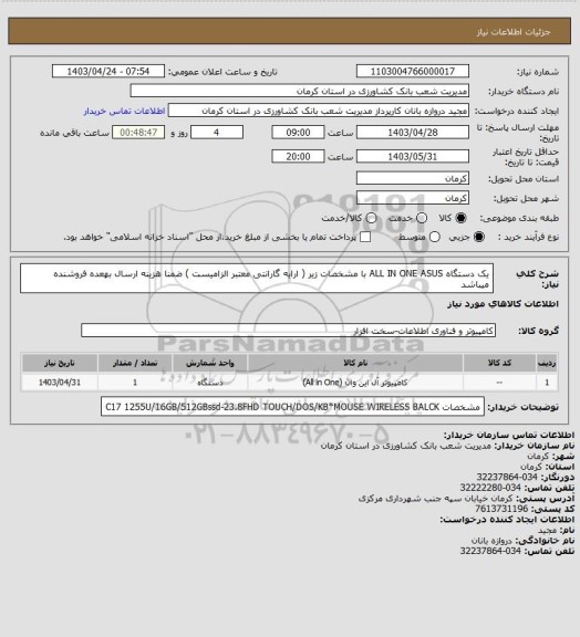 استعلام یک دستگاه ALL IN ONE ASUS  با مشخصات زیر  ( ارایه گارانتی معتبر الزامیست ) ضمنا هزینه ارسال بهعده فروشنده میباشد