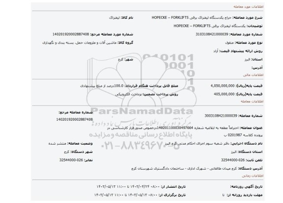 یکدستگاه لیفتراک برقی HOPECKE – FORKLIFTS