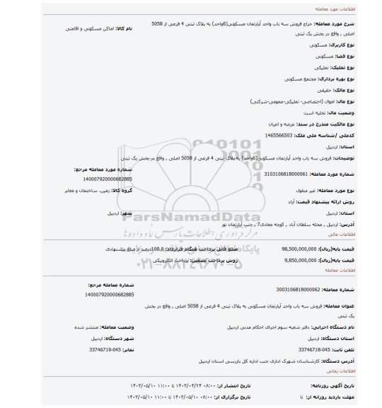 فروش سه باب واحد آپارتمان مسکونی(6واحد) به پلاک ثبتی 4 فرعی از 5058 اصلی , واقع در بخش یک ثبتی