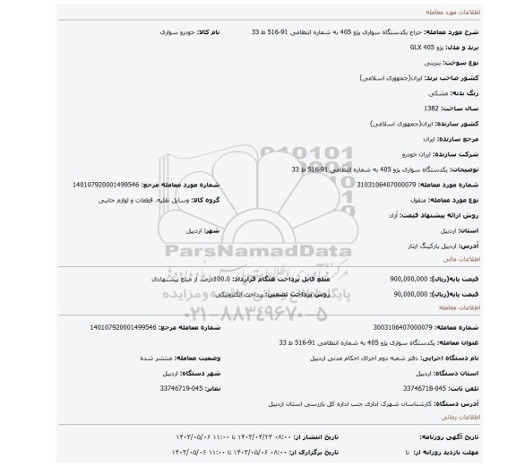 یکدستگاه سواری پژو 405 به شماره انتظامی 91-516 ط 33
