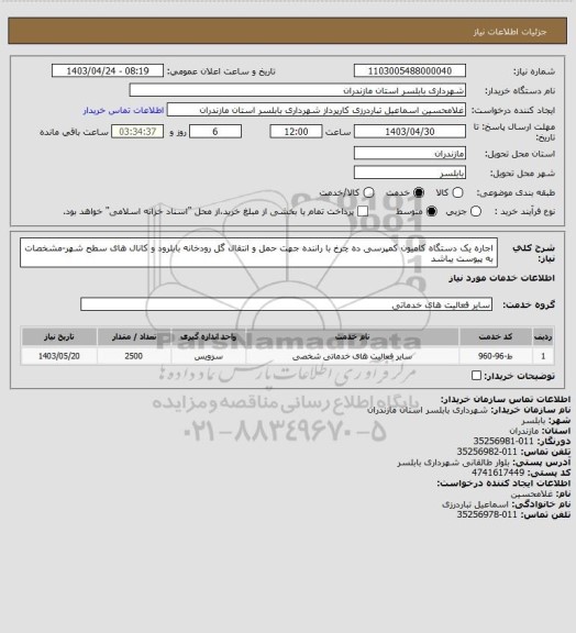 استعلام اجاره یک دستگاه کامیون  کمپرسی ده چرخ با راننده جهت حمل و انتقال گل رودخانه بابلرود و کانال های سطح شهر-مشخصات به پیوست یباشد