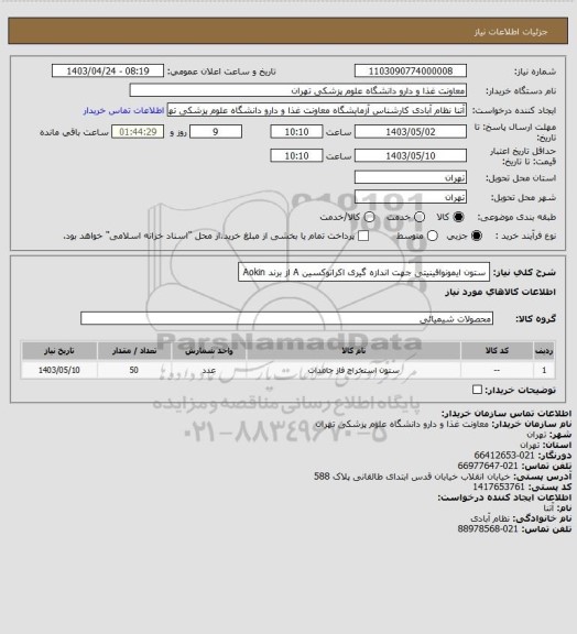 استعلام ستون ایمونوافینیتی جهت اندازه گیری اکراتوکسین A از برند Aokin