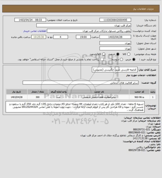 استعلام کتابچه فارسی عربی انگلیسی
(محبوبی)