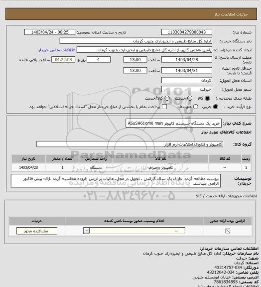 استعلام خرید یک دستگاه سیستم کاپیوتر ASuSH61omK    main