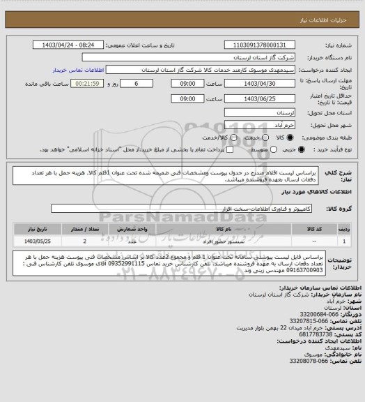 استعلام براساس لیست اقلام مندرج در جدول پیوست ومشخصات فنی ضمیمه شده تحت عنوان 1قلم کالا. هزینه حمل با هر تعداد دفعات ارسال بعهده فروشنده میباشد.