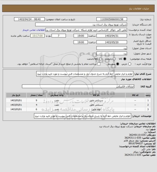استعلام لوازم  و ابزار عایقی خط گرم به شرح جدول ذیل و مشخصات فنی  پیوست و مورد تایید وزارت نیرو
