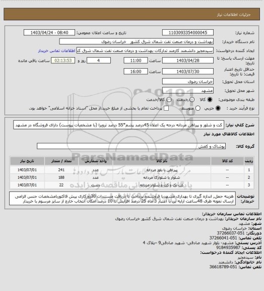 استعلام کت و شلور و پیراهن مردانه درجه یک اعلاء 45درصد پشم*55 درصد ترویرا  (با مشخصات پیوست)
 دارای فروشگاه در مشهد