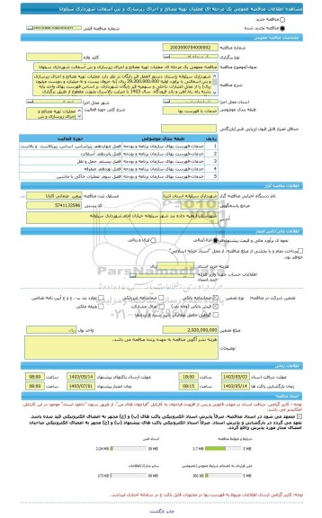 مناقصه، مناقصه عمومی یک مرحله ای عملیات تهیه مصالح و اجرای زیرسازی و بتن آسفالت شهرداری سیلوانا
