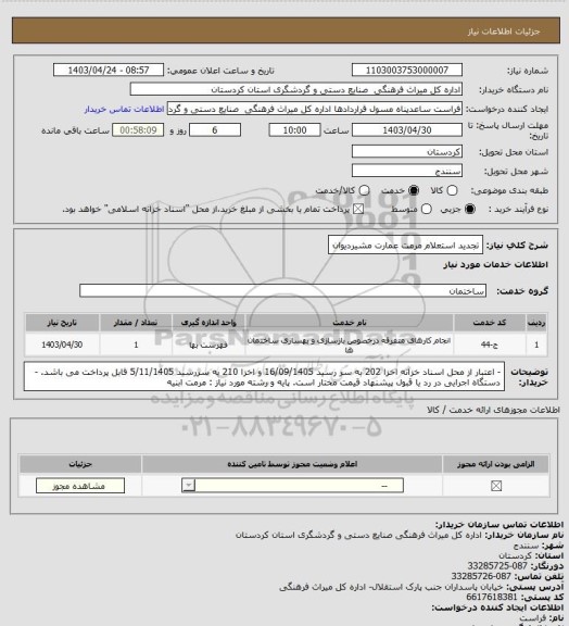 استعلام تجدید استعلام مرمت عمارت مشیردیوان