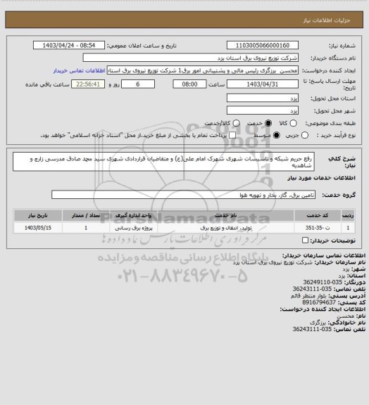 استعلام رفع حریم شبکه و تاسیسات شهری شهرک امام علی(ع) و متقاضیان قراردادی شهری سید محمد صادق مدرسی زارچ و شاهدیه