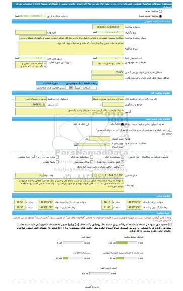 مناقصه، مناقصه عمومی همزمان با ارزیابی (یکپارچه) یک مرحله ای انجام خدمات تعمیر و نگهداری شبکه داده و مخابرات نوری کشوری