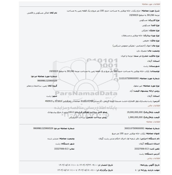 یکباب خانه ویلایی به مساحت حدود 100 متر مربع و یک قطعه زمین به مساحت عرصه 301/66 به مبلعغ 19/000/0