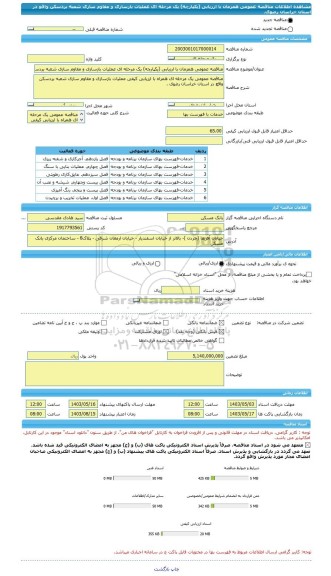 مناقصه، مناقصه عمومی همزمان با ارزیابی (یکپارچه) یک مرحله ای عملیات بازسازی و مقاوم سازی شعبه بردسکن واقع در استان خراسان رضوی.