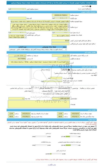 مناقصه، مناقصه عمومی همزمان با ارزیابی (یکپارچه) یک مرحله ای بازسازی و مقاوم سازی طبقات شعبه پیشوای ورامین
