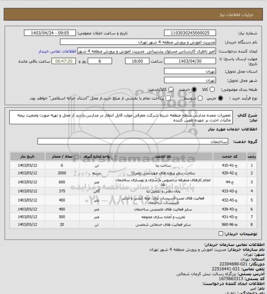 استعلام تعمیرات عمده مدارس سطح منطقه 
شرط شرکت معرفی موارد قابل انتظار در مدارس،بازدید از محل و تهیه صورت وضعیت
بیمه مالیات اجرت بر عهده تامین کننده