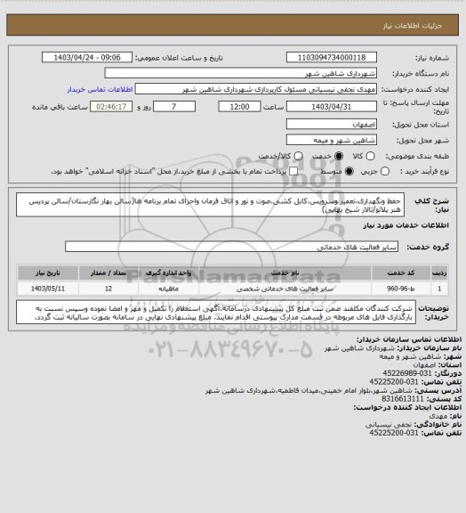 استعلام حفظ ونگهداری،تعمیر وسرویس،کابل کشی،صوت و نور و اتاق فرمان واحرای تمام برنامه ها(سالن بهار نگارستان/سالن پردیس هنر پلاتو/تالار شیخ بهایی)