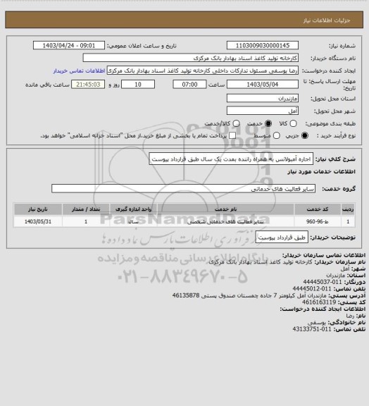 استعلام اجاره آمبولانس به همراه راننده بمدت یک سال طبق قرارداد پیوست
