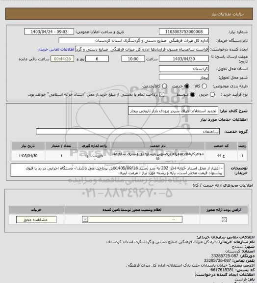 استعلام تجدید استعلام اجرای سردر ورودی بازار تاریخی بیجار