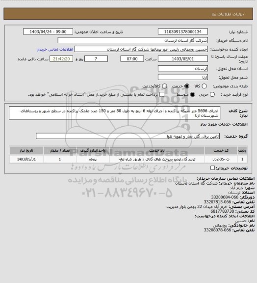 استعلام اجرای 5696 متر شبکه پراکنده و اجرای لوله 6 اینچ به طول 50 متر و 150 عدد علمک پراکنده در سطح شهر و روستاهای شهرستان  ازنا