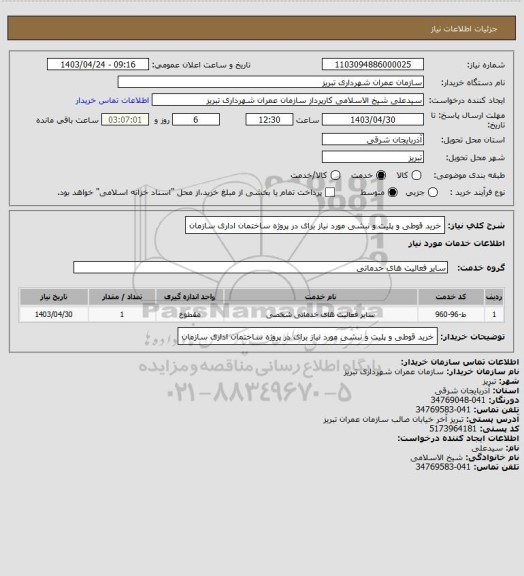 استعلام خرید قوطی و پلیت و نبشی مورد نیاز برای در پروژه ساختمان اداری سازمان