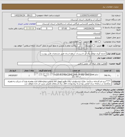 استعلام اندازه گیری عوامل زیان آور تاسیسات سطح استان طبق مشخصات فنی پیوست