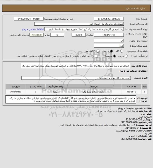 استعلام اجرای طرح مینا سرحدی با مبلغ  پایه برآورد    12/030/074/740بر اساس فهرست بهای سال  1402ویرایش یک