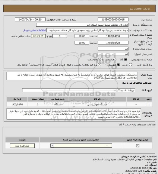استعلام دوایستگاه سنجش کیفیت هوای ایرانی (ذرات محیطی) به شرح پیوست که  شیوه پرداخت آن بصورت اسناد خزانه با کد معاملاتی اخزا 212 باسررسید1405/9/16