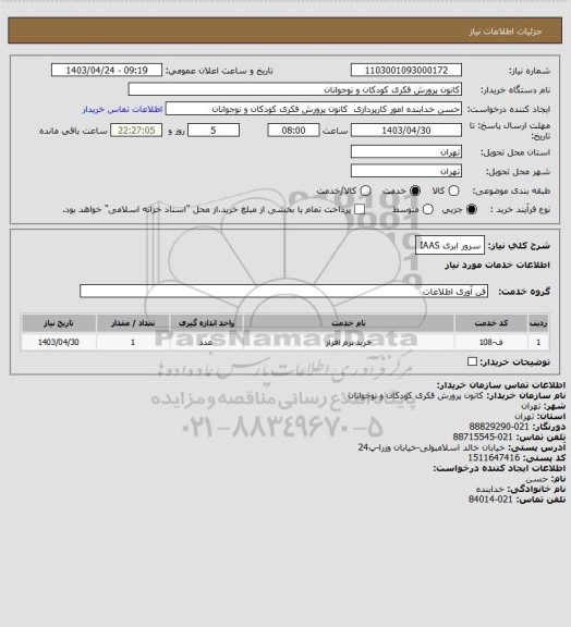 استعلام سرور ابری IAAS
