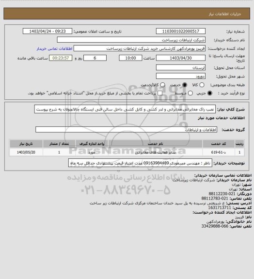 استعلام نصب راک مخابراتی مخابراتی و لدر کشی و کابل کشی داخل سالن فنی ایستگاه چالانچولان به شرح پیوست