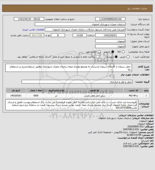 استعلام حمل سیمان از کارخانه سیمان اردستان به مجتمع تولیدی صفه سازمان عمران شهرداری مطابق شرایط مندرج در استعلام بها
