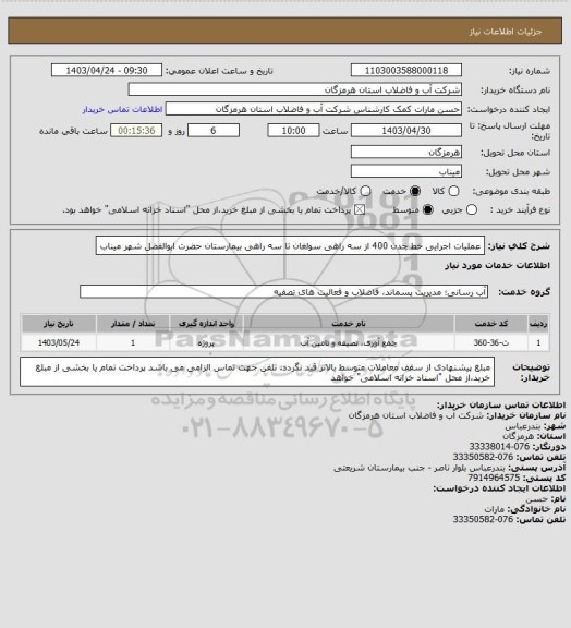 استعلام   عملیات اجرایی خط چدن 400 از سه راهی سولغان تا سه راهی بیمارستان حضرت ابوالفضل شهر میناب