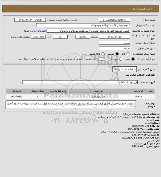 استعلام سامانه ارسال پیامک