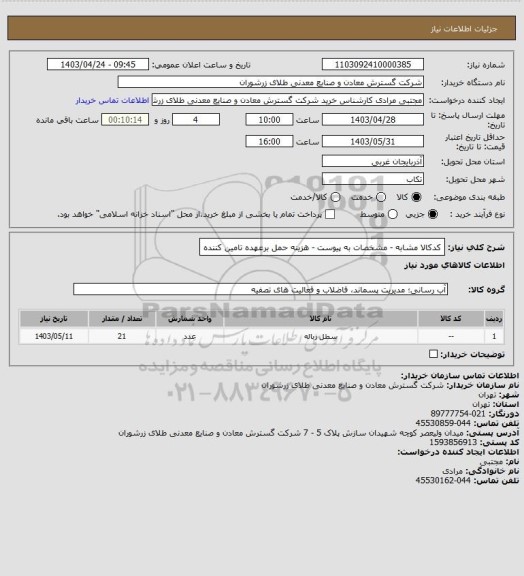 استعلام کدکالا مشابه - مشخصات به پیوست - هزینه حمل برعهده تامین کننده