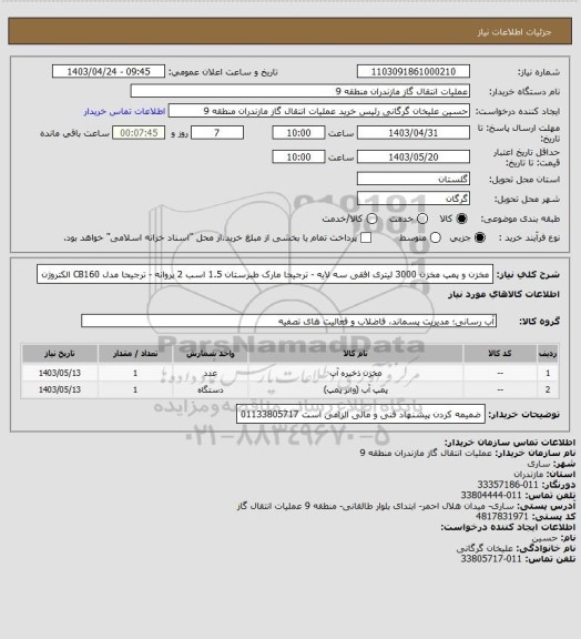 استعلام مخزن و پمپ 
مخزن 3000 لیتری افقی سه لایه - ترجیحا مارک طبرستان
1.5 اسب 2 پروانه - ترجیحا مدل CB160 الکتروژن