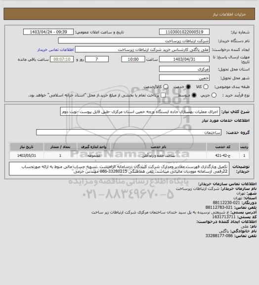 استعلام اجرای عملیات بهسازی جاده ایستگاه ورچه خمین استان مرکزی -طبق فایل پیوست -نوبت دوم