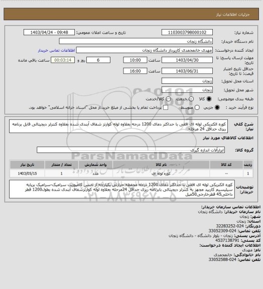استعلام کوره الکتریکی لوله ای افقی با حداکثر دمای 1200 درجه بعلاوه لوله کوارتز شفاف آبندی شده بعلاوه کنترلر دیجیتالی قابل برنامه ریزی حداقل 24 مرحله